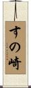 すの崎 Scroll