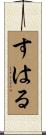 すはる Scroll