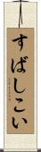 すばしこい Scroll