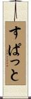 すぱっと Scroll