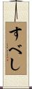 すべし Scroll