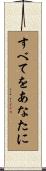 すべてをあなたに Scroll