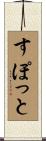 すぽっと Scroll