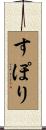 すぽり Scroll