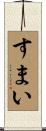 すまい Scroll