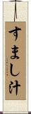 すまし汁 Scroll