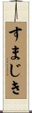 すまじき Scroll