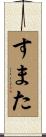すまた Scroll