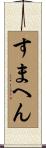 すまへん Scroll