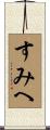 すみへ Scroll