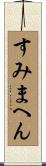 すみまへん Scroll