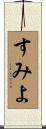 すみよ Scroll