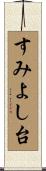 すみよし台 Scroll