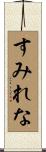 すみれな Scroll