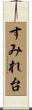 すみれ台 Scroll