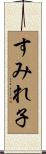 すみれ子 Scroll