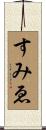 すみゑ Scroll