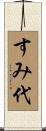 すみ代 Scroll