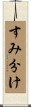 すみ分け Scroll