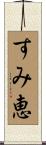 すみ恵 Scroll