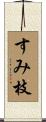 すみ枝 Scroll