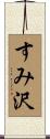 すみ沢 Scroll