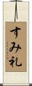 すみ礼 Scroll