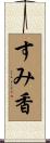すみ香 Scroll