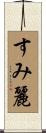 すみ麗 Scroll