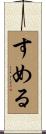 すめる Scroll