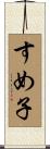 すめ子 Scroll