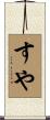 すや Scroll