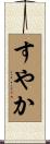 すやか Scroll