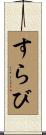 すらび Scroll