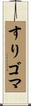 すりゴマ Scroll