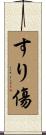 すり傷 Scroll