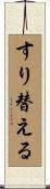 すり替える Scroll