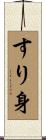 すり身 Scroll