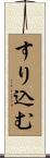 すり込む Scroll