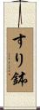 すり鉢 Scroll