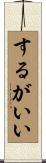 するがいい Scroll