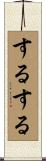 するする Scroll