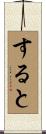 すると Scroll