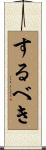するべき Scroll