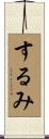 するみ Scroll