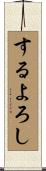 するよろし Scroll