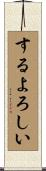 するよろしい Scroll