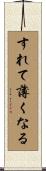 すれて薄くなる Scroll