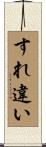 すれ違い Scroll