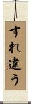 すれ違う Scroll